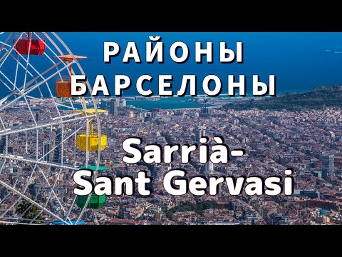 Видео: Где престижно жить в Барселоне. Самый богатый район Барселоны. Часть 6