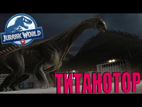 Видео: НОВЫЙ КРЕПКИЙ ЛЕГЕНДАРНЫЙ ГИБРИД ТИТАНОТОР В Jurassic World Alive #22