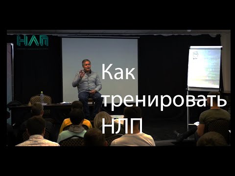 Видео: Как тренироваться | НЛП