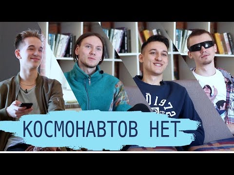 Видео: космонавтов нет - ИНТЕРВЬЮ о JohnyBoy, Джонне Деппе и педиках-медведиках.