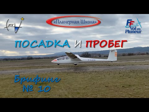 Видео: "Посадка и пробег". Лицензия пилота планера. Брифинг №10.