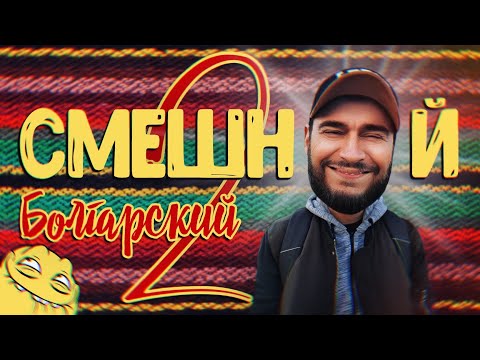 Видео: СМЕШНОЙ БОЛГАРСКИЙ ЯЗЫК. 2 ЧАСТЬ