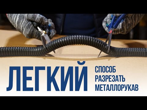Видео: Как разрезать металлорукав ГОФРОМАТИК легко и просто