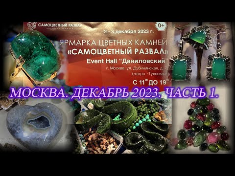 Видео: Москва. Декабрь 2023. Даниловский EVENT HALL.  Выставка-продажа Самоцветный развал. Часть 1.