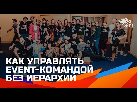 Видео: Руслан Гафаров. Управление командой в event-индустрии без иерархии 16+