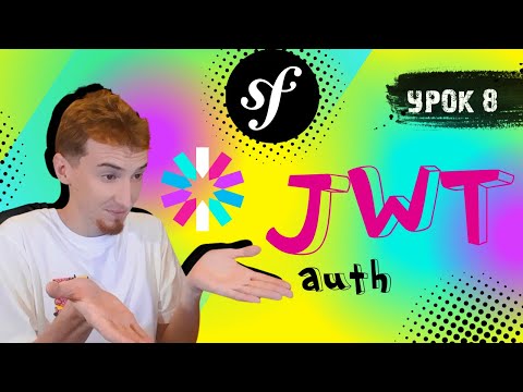 Видео: JWT Аутентификация и Авторизация | Symfony PHP
