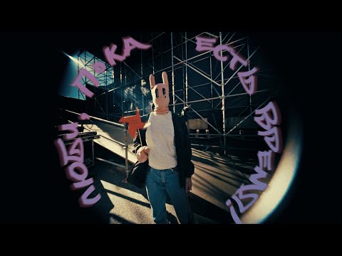 Видео: Ермак! — Люби, пока есть время (Официальное видео)