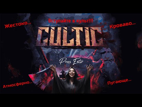 Видео: Раскрываем тайны кровавого культа | CULTIC - обзор атмосферного олдскульного шутана