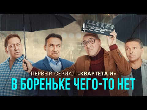 Видео: В Бореньке чего-то нет - Все Серии Подряд