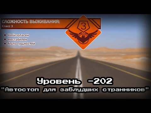 Видео: The Backrooms - Уровень -202 "Автостоп для заблудших странников"