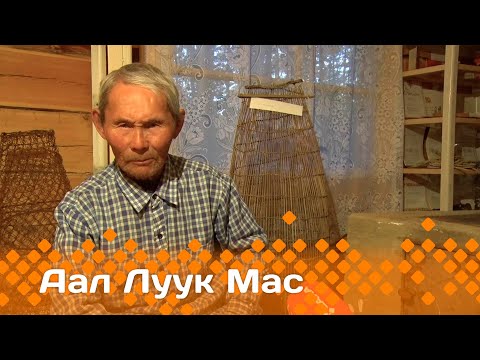 Видео: «Аал Луук Мас» биэриигэ: булчут Петр Васильевка - Саргааска  аналлаах музей-үүтээн  (17.03.24)