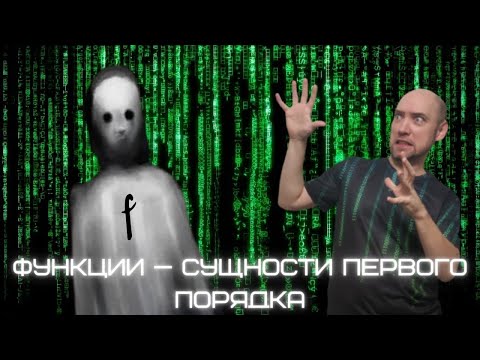 Видео: Почему функции в языке Haskell — сущности первого порядка? Душкин объяснит