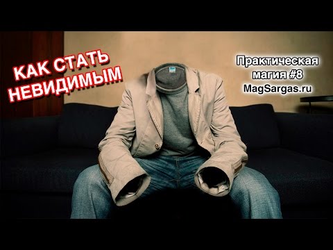 Видео: Как стать невидимым - Как стать невидимкой - Практическая невидимость - Магия Тени - Маг Sargas
