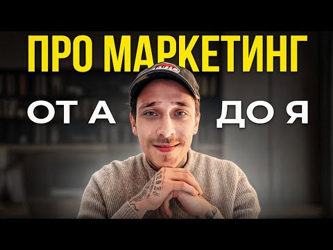 Видео: Как я бы изучал МАРКЕТИНГ в 2025 году, если бы начинал с нуля? [ПОЛНЫЙ ГАЙД]