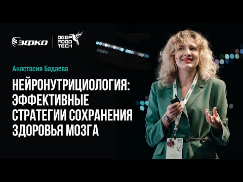 Видео: Нейронутрициология: стратегии сохранения здоровья мозга. Анастасия Бадаева на Deep Food Tech 2024