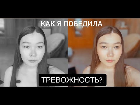 Видео: Как излечиться от тревожности навсегда