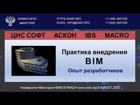 Видео: BIM 107 Практика внедрения BIM. Опыт разработчиков