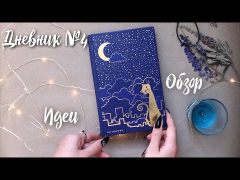 Видео: Личный дневник №4 🌙 Обзор 💜