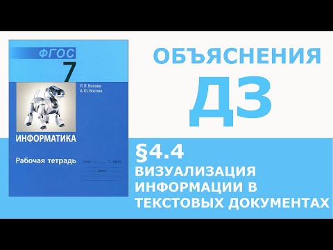 Видео: Информатика Босова 7 класс §4.4 Визуализация информации в текстовых документах