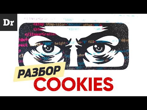 Видео: Как cookie-файлы следят за нами? | РАЗБОР