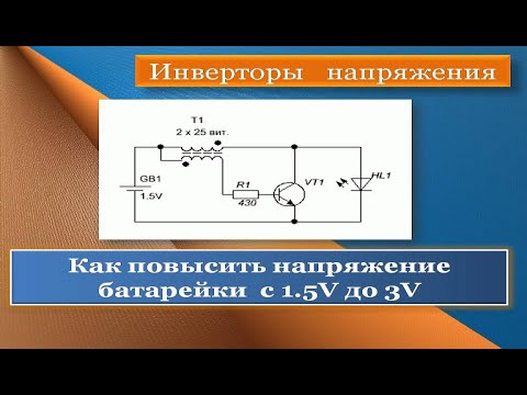 Видео: Как повысить напряжение  батарейки  с 1,5V до 3V