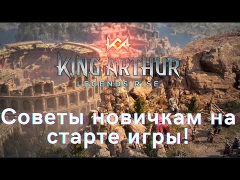 Видео: Советы новичкам на старте игры! | King Arthur: Legends Rise