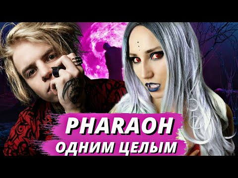 Видео: PHARAOH - ОДНИМ ЦЕЛЫМ| РЕАКЦИЯ ВАМПИРА