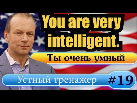 Видео: #19 Строим предложения с многосложными прилагательными Степени сравнения Полиглот Английский за 16