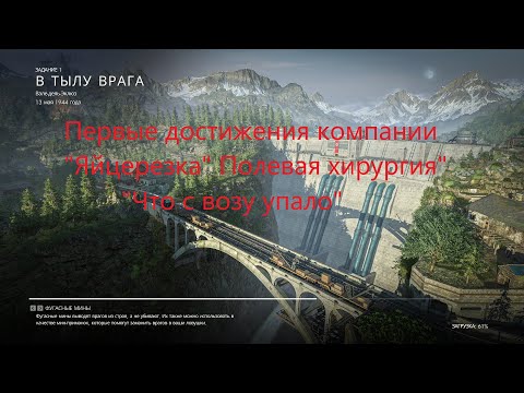 Видео: Sniper Elite Resistance Задание 1 «В тылу врага» Достижения «Что с возу упало» «Полевая хирургия»