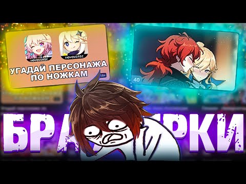 Видео: Я поиграл во ВСЕ БРАУЗЕРНЫЕ ИГРЫ по ГЕНШИНУ и СОШЁЛ С УМА...