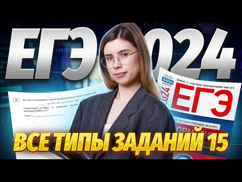 Видео: Все типы задания 15 ЕГЭ информатика | Умскул