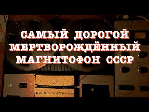 Видео: Самый дорогой мертворождённый магнитофон СССР