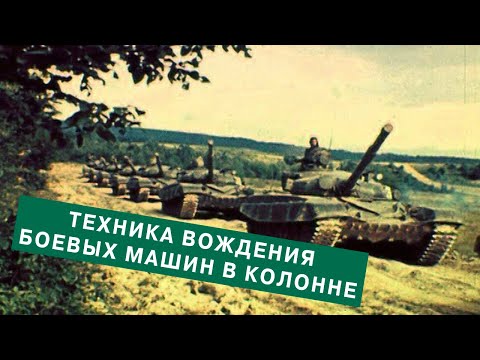 Видео: Техника вождения боевых машин в колонне. 1983г