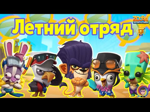 Видео: ЛЕТНИЙ МИКС | СОБРАЛ ОТРЯД ЛЕТНИХ СКИНОВ В ZOOBA