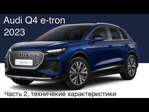 Видео: Audi Q4 e-tron, 2023. Премиум ? Что общего у всего семейства iD VW , Audi, Skoda, Seat ? Отличия?