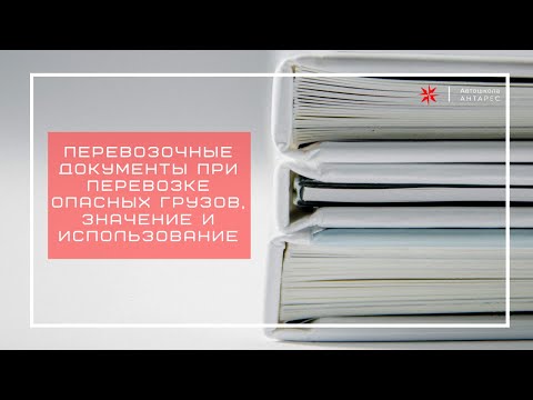 Видео: Перевозочные документы при перевозке опасных грузов, значение и использование.