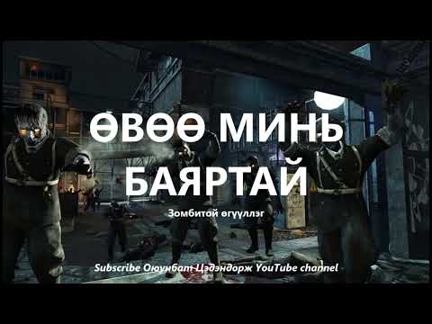 Видео: Өвөө минь баяртай /Зомбитой өгүүллэг