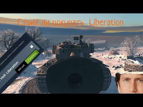 Видео: Стоит ли покупать ДЛС Liberation, для Gates of Hell || Стоит ли покупать Либератион || ГоХ ДЛС