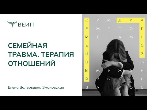 Видео: Семейная травма | ТЕРАПИЯ ОТНОШЕНИЙ | Елена Валерьевна Змановская