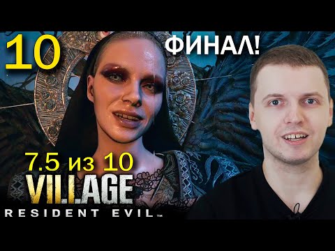 Видео: ФИНАЛ! КОНЦОВКА 8-го РЕЗИКА! / Папич проходит Resident Evil 8 Village (часть 10)