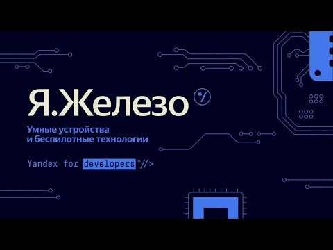Видео: Я Железо: умные устройства и беспилотные технологии