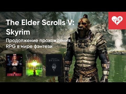 Видео: Стрим от 03/12/2024 – RUINED NURSE, GET TO WORK, BLACK MESA, NOX, THE ELDER SCROLLS V: SKYRIM