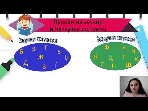 Видео: V одделение - Македонски јазик - Звучни и безвучни согласки