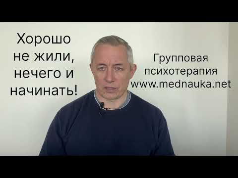 Видео: Хорошо не жили, нечего и начинать!