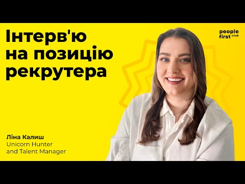 Видео: Інтерв'ю на позицію рекрутера. Ліна Калиш та Аліна Алпатова у People First Club