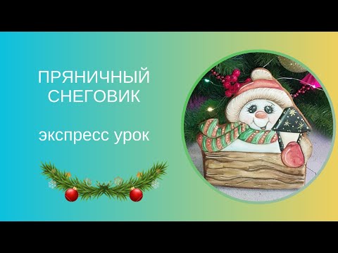 Видео: СНЕГОВИК С ФОНАРИКОМ | ПРЯНИЧНАЯ ОТКРЫТКА | НОВОГОДНИЕ ПРЯНИКИ | РОСПИСЬ СНЕГОВИКА НА ПРЯНИКЕ