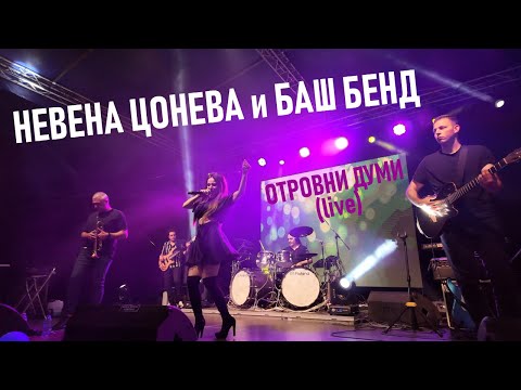 Видео: Отровни Думи (live) - Невена Цонева и Баш Бенд I Otrovni Dumi (live) - Nevena Tsoneva & Bash Band