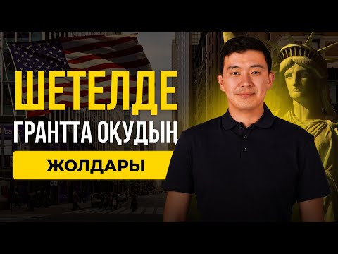 Видео: МАГИСТРАТУРА, ДОКТОРАНТУРАНЫ ШЕТЕЛДЕ ГРАНТТА ОҚЫҢЫЗ