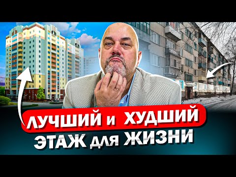 Видео: Не покупайте квартиру на этом этаже. Какой этаж лучший для жизни.
