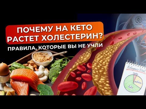 Видео: Почему на кето растет холестерин / Правила и ошибки кето диеты / Какие жиры можно есть / Кето грипп